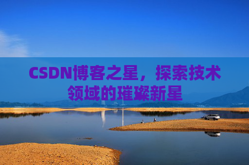 CSDN博客之星，探索技术领域的璀璨新星